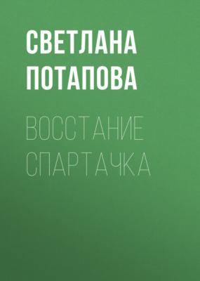 Восстание Спартачка - Светлана Потапова Новая детская книга 2022. Номинация «От семи и старше»