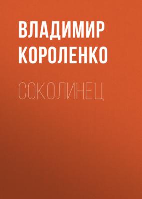 Соколинец - Владимир Короленко Сибирские рассказы и очерки