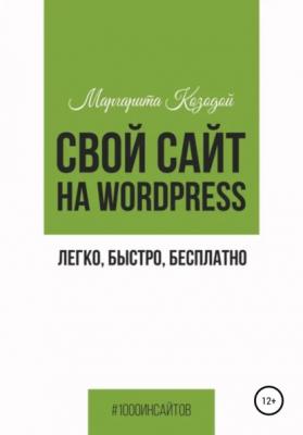 Свой сайт на Wordpress: легко, быстро, бесплатно - Маргарита Козодой 