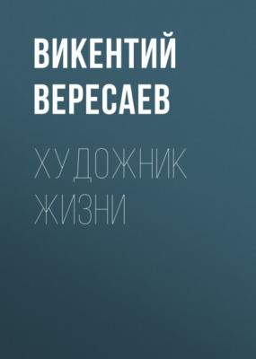 Художник жизни - Викентий Вересаев Живая жизнь