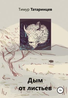 Дым от листьев - Тимур Татаринцев 