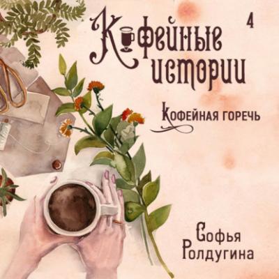 Кофейная горечь - Софья Ролдугина Кофейные истории