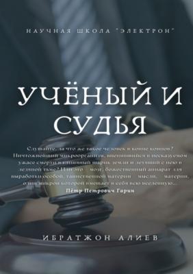 Учёный и судья - Ибратжон Хатамович Алиев 
