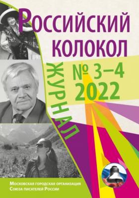 Российский колокол № 3–4 (35) 2022 - Литературно-художественный журнал Журнал «Российский колокол» 2022