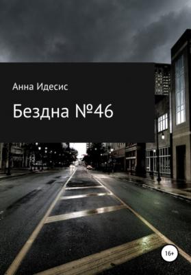 Бездна № 46 - Анна Идесис 