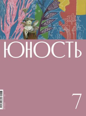 Журнал «Юность» №07/2022 - Литературно-художественный журнал Журнал «Юность» 2022