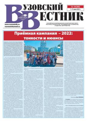 Вузовский вестник №13-14/2022 - Группа авторов Газета «Вузовский вестник» 2022