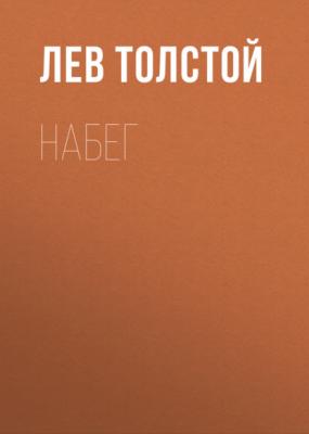 Набег - Лев Толстой 