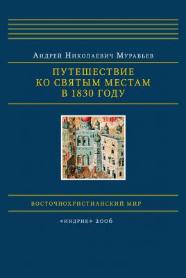 Путешествие ко святым местам в 1830 году - Андрей Муравьев Восточнохристианский мир