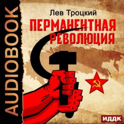 Перманентная революция - Лев Троцкий 