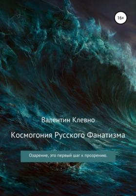 Космогония Русского Фанатизма - Валентин Клевно 