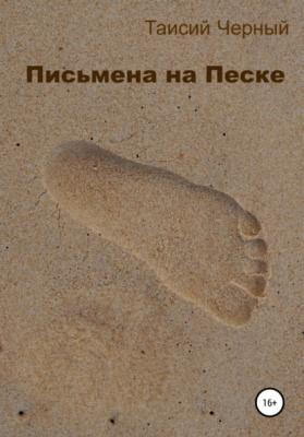 Письмена на песке - Таисий Черный 