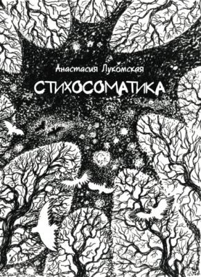 Стихосоматика - Анастасия Лукомская 