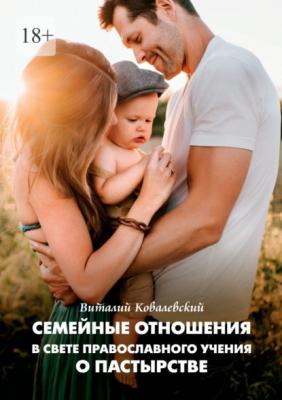 Семейные отношения в свете православного учения о пастырстве - Виталий Ковалевский 