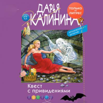 Квест с привидениями - Дарья Калинина Иронический детектив Дарьи Калининой