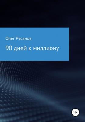 90 дней к миллиону - Олег Русланович Русанов 