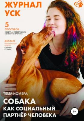 Журнал УСК. Первый номер. Собака как социальный партнер человека - Любовь Гиненко 
