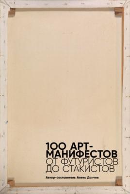 100 арт-манифестов: от футуристов до стакистов - Мартин Форд 