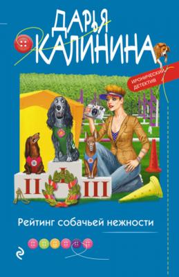 Рейтинг собачьей нежности - Дарья Калинина Саша и Барон – знаменитый сыщик и его пес