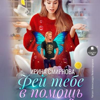 Фей тебе в помощь - Ирина Смирнова 