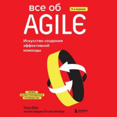 Все об Agile. Искусство создания эффективной команды - Клод Обри Библиотека цифровой трансформации