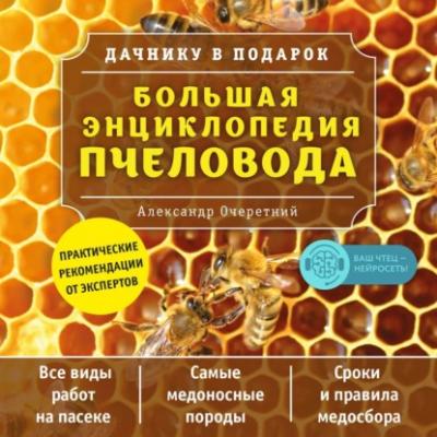 Большая энциклопедия пчеловода - А. Д. Очеретний Дачнику в подарок