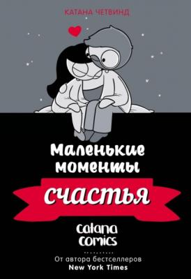 Маленькие моменты счастья - Катана Четвинд Романтические комиксы Катаны Четвинд