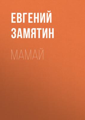 Мамай - Евгений Замятин 
