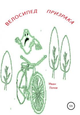 Велосипед призрака - Иван Владимирович Попов 