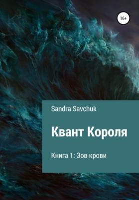 Квант Короля. Книга 1: Зов крови - Sandra Savchuk 