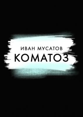 Коматоз - Иван Мусатов RED. Fiction