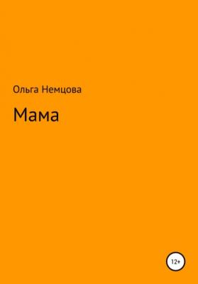 Мама - Ольга Максимовна Немцова 