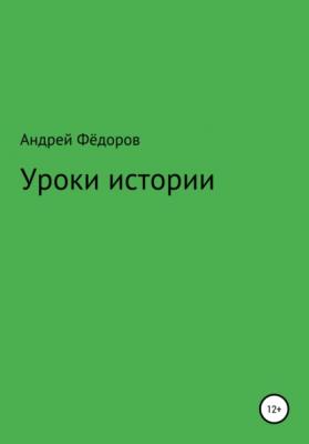 Уроки истории - Андрей Владимирович Фёдоров 