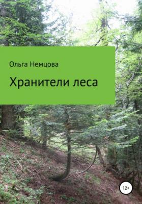 Хранители леса - Ольга Максимовна Немцова 