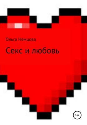 Секс и любовь - Ольга Максимовна Немцова 