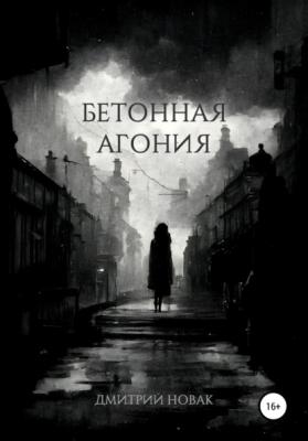 Бетонная агония - Дмитрий Новак 
