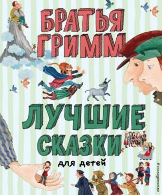 Лучшие сказки для детей - Братья Гримм Лучшие книги для детей