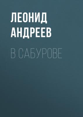 В Сабурове - Леонид Андреев 
