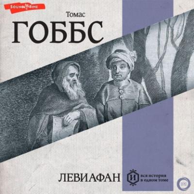 Левиафан - Томас Гоббс Подарочная полка