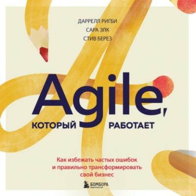 Agile, который работает. Как правильно трансформировать бизнес во времена радикальных перемен - Даррелл Ригби Проектный менеджмент