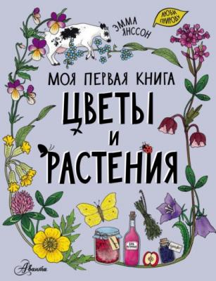 Цветы и растения - Эмма Янссон Моя первая книга (АСТ)