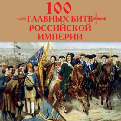 100 главных битв Российской империи - Анатолий Логинов 1000 битв. Главные сражения в истории
