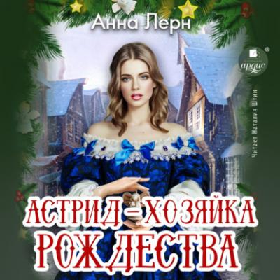 Астрид – хозяйка Рождества - Анна Лерн 