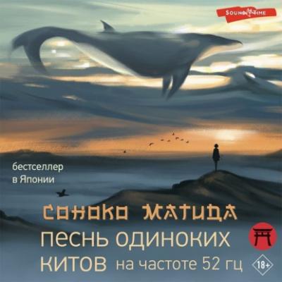 Песнь одиноких китов на частоте 52 Гц - Соноко Матида Хиты Японии