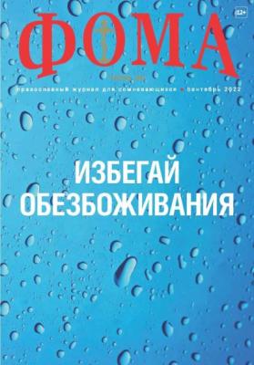 Журнал «Фома». № 09(233) / 2022 - Группа авторов Журнал «Фома» 2022