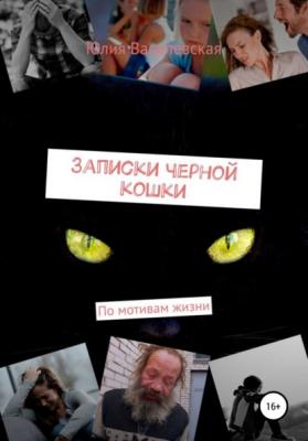 Записки черной кошки. По мотивам жизни - Юлия Василевская 