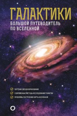 Галактики. Большой путеводитель по Вселенной - Джеймс Гич Как наблюдать за звездами