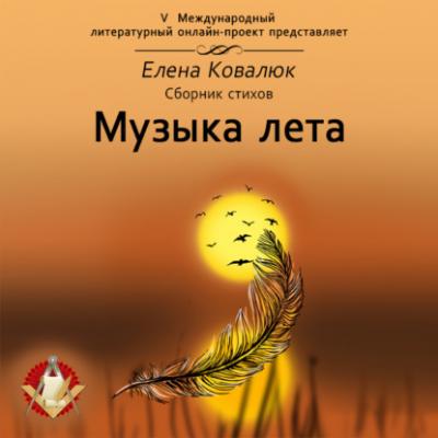 Музыка лета - Елена Ковалюк 