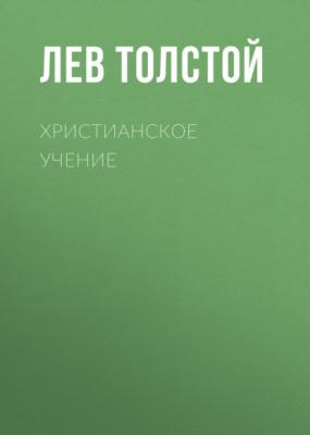 Христианское Учение - Лев Толстой 