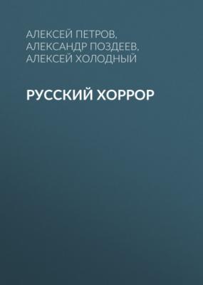 Русский Хоррор - Алексей Холодный 